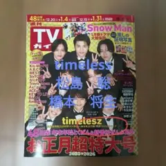 TVガイド　推しの証明写真　timelesz　松島聡　橋本将生　両面ピンナップ付