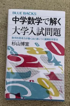 中学数学で解く大学入試問題 数学的思考力が驚くほど身につく画期的学習法