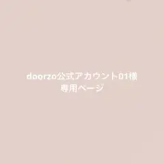 doorzo公式アカウント01様専用ページ