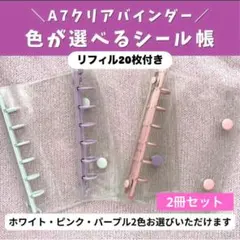 シール帳 2冊セット バインダー A7 リフィル 20枚 透明 ピンク 白 紫