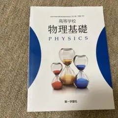 2025年最新】物理基礎 教科書の人気アイテム - メルカリ