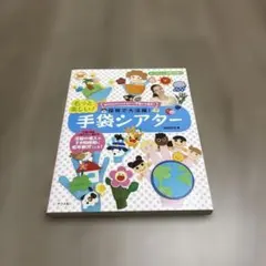 保育で使える!ワクワク手袋シアター - メルカリ