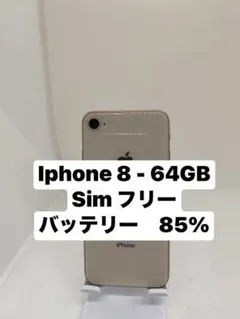 iPhone 8 64GB SIMフリー 67317