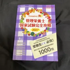 管理栄養士国家試験完全攻略 2027年版 一部書き込みあり