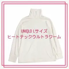 美品！UNIQLO ユニクロ ヒートテック ウルトラウォーム タートルネック L