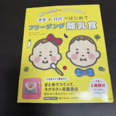 ママ&パパのはじめてフリージング離乳食 脳とカラダがすくすく育つ! 離乳食 本
