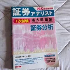 2022年試験対策 証券アナリスト1次試験過去問題集 証券分析