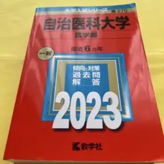 2025年最新】自治医科大学の人気アイテム - メルカリ