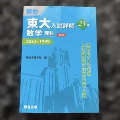 東大 入試詳解 25年 化学 第3版 2023〜1999 駿台文庫 - メルカリ