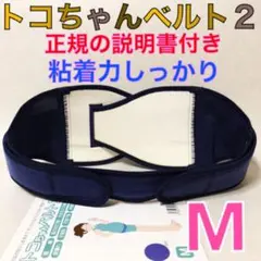 【Mサイズ】トコちゃんベルト２　粘着しっかり　正規品　説明書付　1056