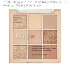 dasique 03 Nude Potion アイシャドウパレット