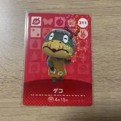 あつまれどうぶつの森 あつ森 amiiboカード 211 ゲコ SPカード