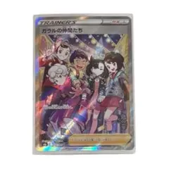 ガラルの仲間たち SR S8b VMAXクライマックス 258/184