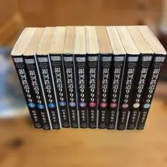 銀河鉄道999 文庫版 全12巻セット 松本零士 - メルカリ