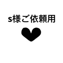 s様ご依頼用23