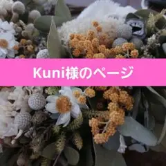 Kuni様ご確認ページ