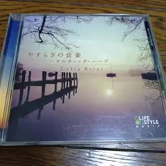 2026年最新】やすらぎの音楽~ケルティック・ハープ~ 中古の人気
