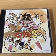 【アニメCD・セット】超魔神英雄伝ワタル 音楽篇1〜3（帯付き） 魔神英雄伝ワタル」音楽篇 中古CD | ブックオフ公式オンラインストア