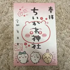 ちいかわ ちいかわ神社 御朱印 ペーパー　非売品