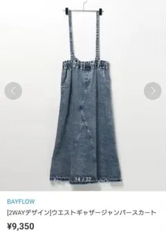 BAYFLOW ベイフロー ウエストギャザージャンパースカート デニム Sサイズ