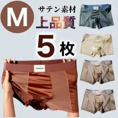 メンズ ボクサーパンツ 5枚セット　M ブラウン　光沢　ベージュ