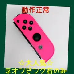 【大人気】③Switch ジョイコン　ネオンピンク　右R【任天堂純正品】桃色
