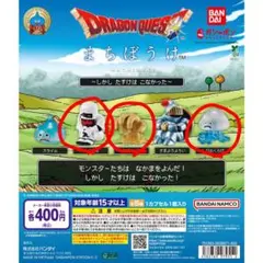 ドラゴンクエスト まちぼうけ フィギュア 3種セット
