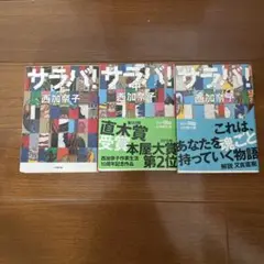 サラバ！ 全3巻 西加奈子著