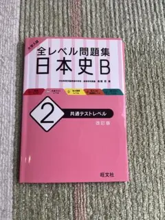 全レベル問題集 日本史B 2 改訂版