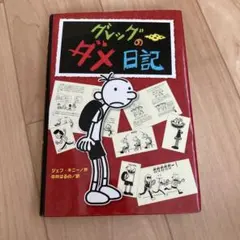 グレッグのダメ日記