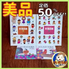 B16 五味太郎　言葉図鑑　福音館書店　絵本 セット まとめ売り 1歳2歳3歳