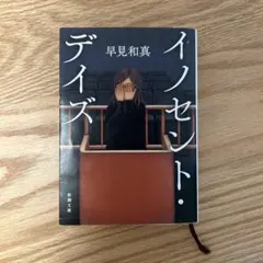 イノセント・デイズ