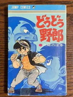 2026年最新】川崎のぼるの人気アイテム - メルカリ