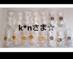 k*nさま☆1日発送