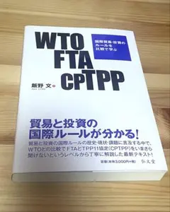 WTO FTA CPTPP 国際貿易・投資のルールを比較で学ぶ　飯野文