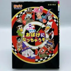 みんなみんなおばけになっちゃうぞ～