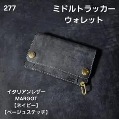 328 ミドル トラッカーウォレット イタリアンレザーMARGOTダーク