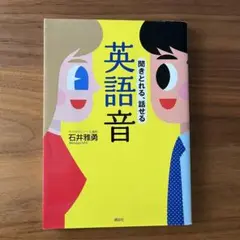 聞きとれる、話せる　英語音