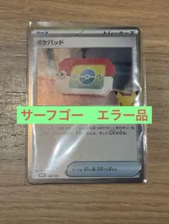 ポケパッド 102/103 ポケモンカード　サーフゴーエラー