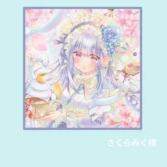 さくらみく様　ご専用