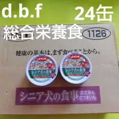犬フード d.b.f. シニアの食事 ささみ& さつまいも 国産 グルコサミンのサムネイル
