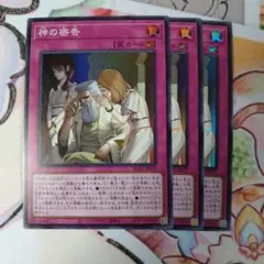 神の密告　スーパー　3枚セット