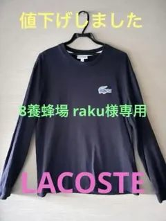 LACOSTE 長袖カットソー US L
