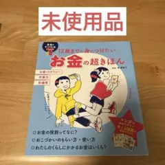 【未使用品】12歳までに身につけたいお金の超きほん