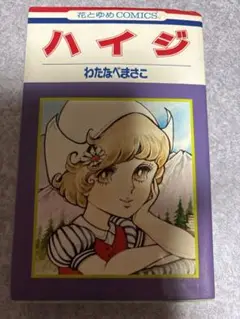 ハイジ わたなべまさこ 花とゆめ COMICS 送料込