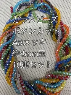 ガラスビーズ ボタンカット　ABメッキ　10連 約4ｍｍ玉ハンドメイド①