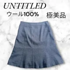 極美品✨アンタイトル♡ウール100% フレアスカートダークグレー小さいサイズ良質