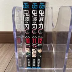 鬼滅の刃10~12巻セット