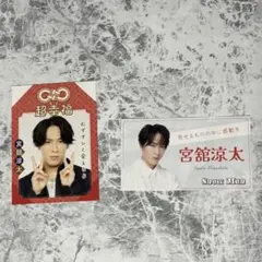 宮舘涼太 まとめ売り