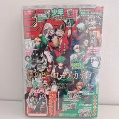 少年ジャンプGIGA 2025 AUTUMN 付録付き　僕のヒーローアカデミア